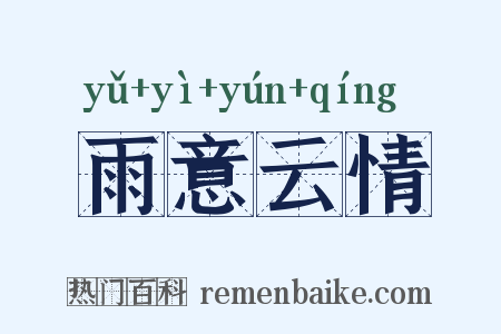 雨意云情是什么意思的图片